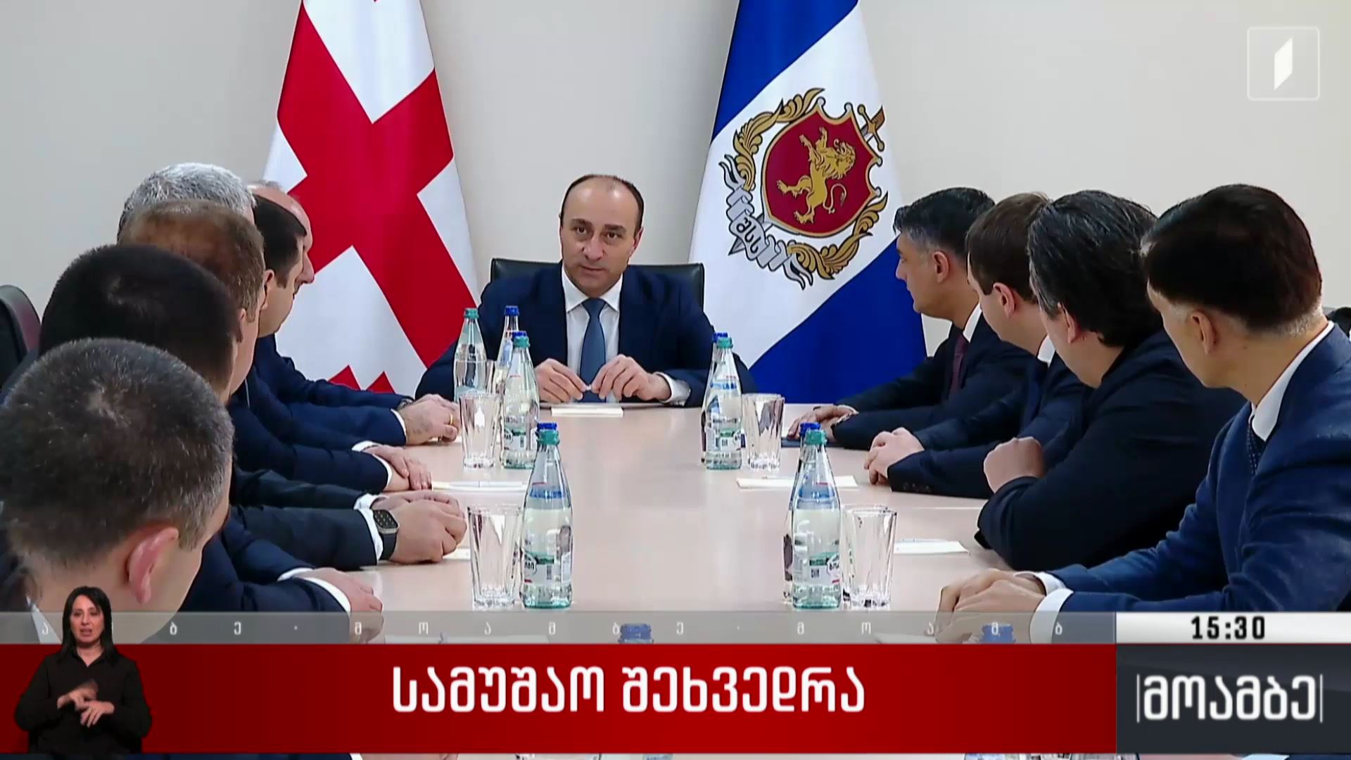სამუშაო შეხვედრა