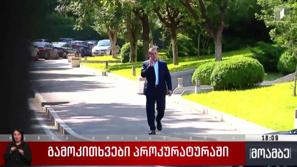 გამოკითხვები პროკურატურაში