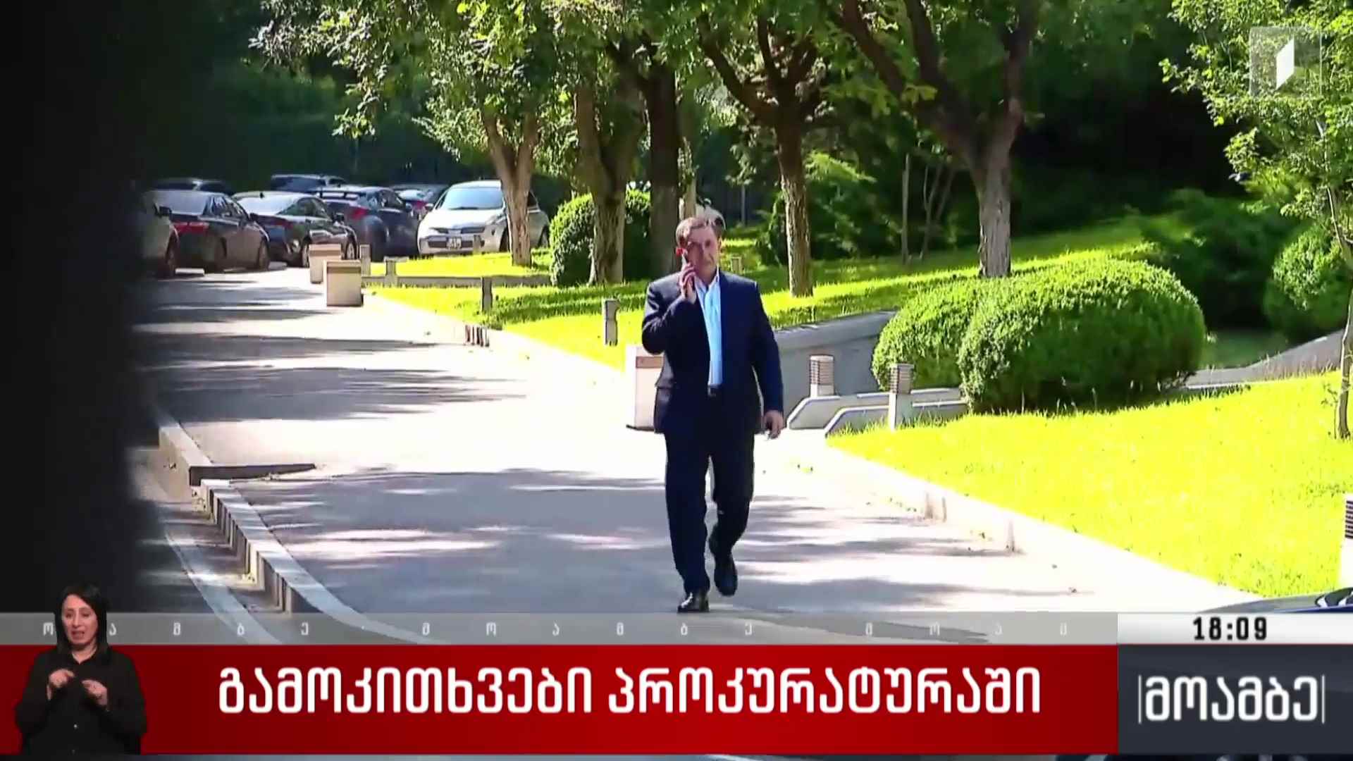 გამოკითხვები პროკურატურაში