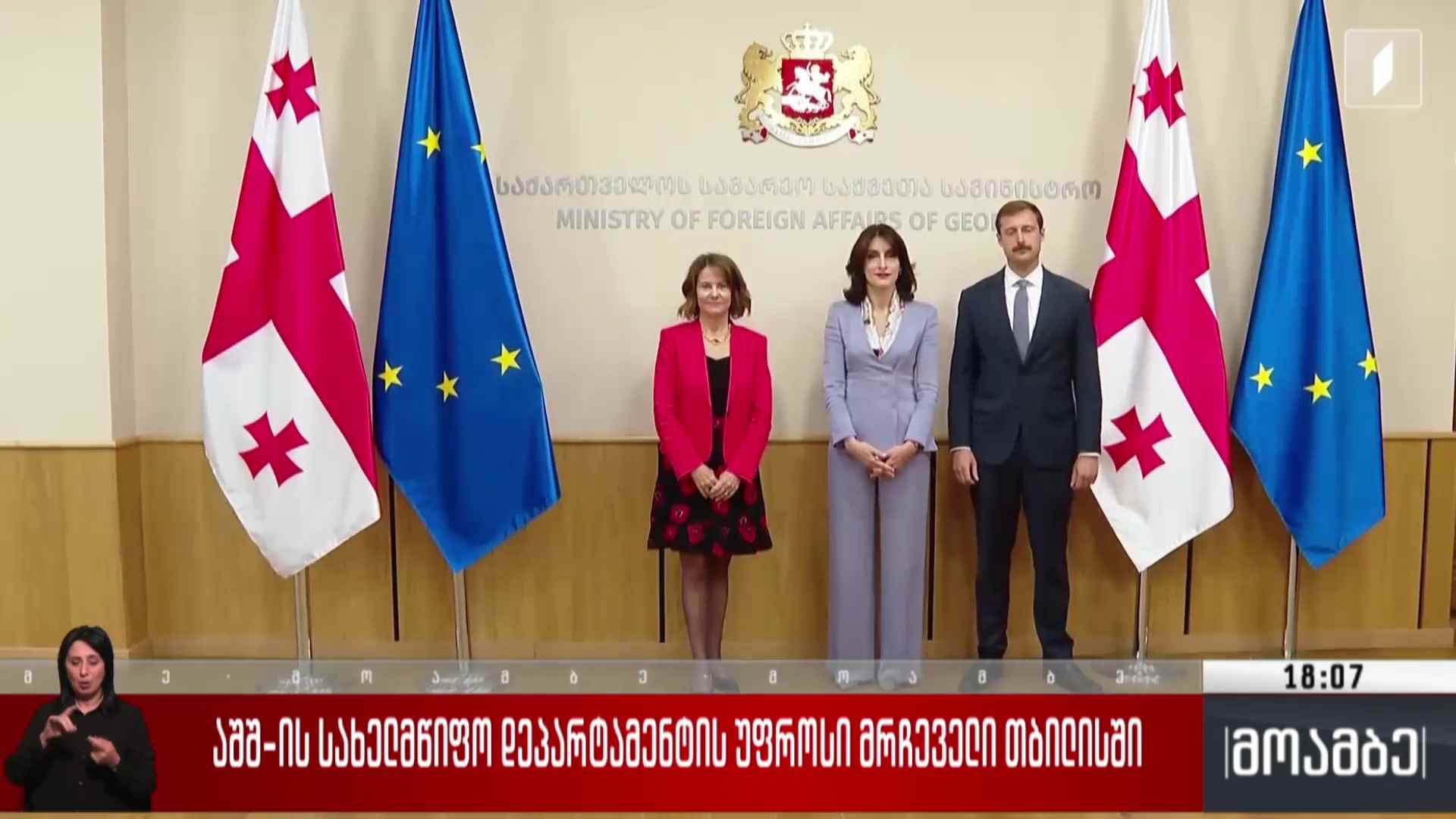აშშ-ს სახელმწიფო დეპარტამენტის უფროსი მრჩეველი თბილისში