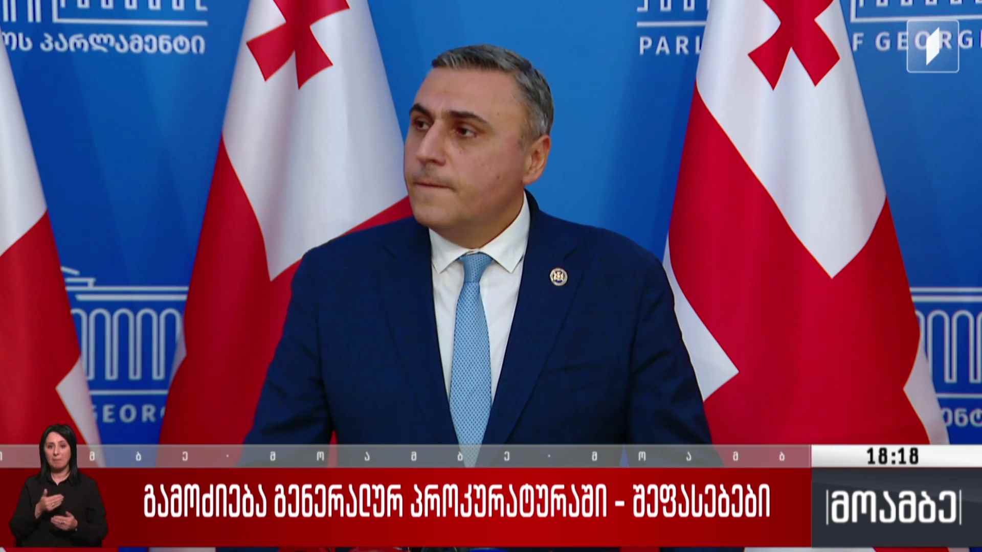 გამოძიება გენერალურ პროკურატურაში - შეფასებები