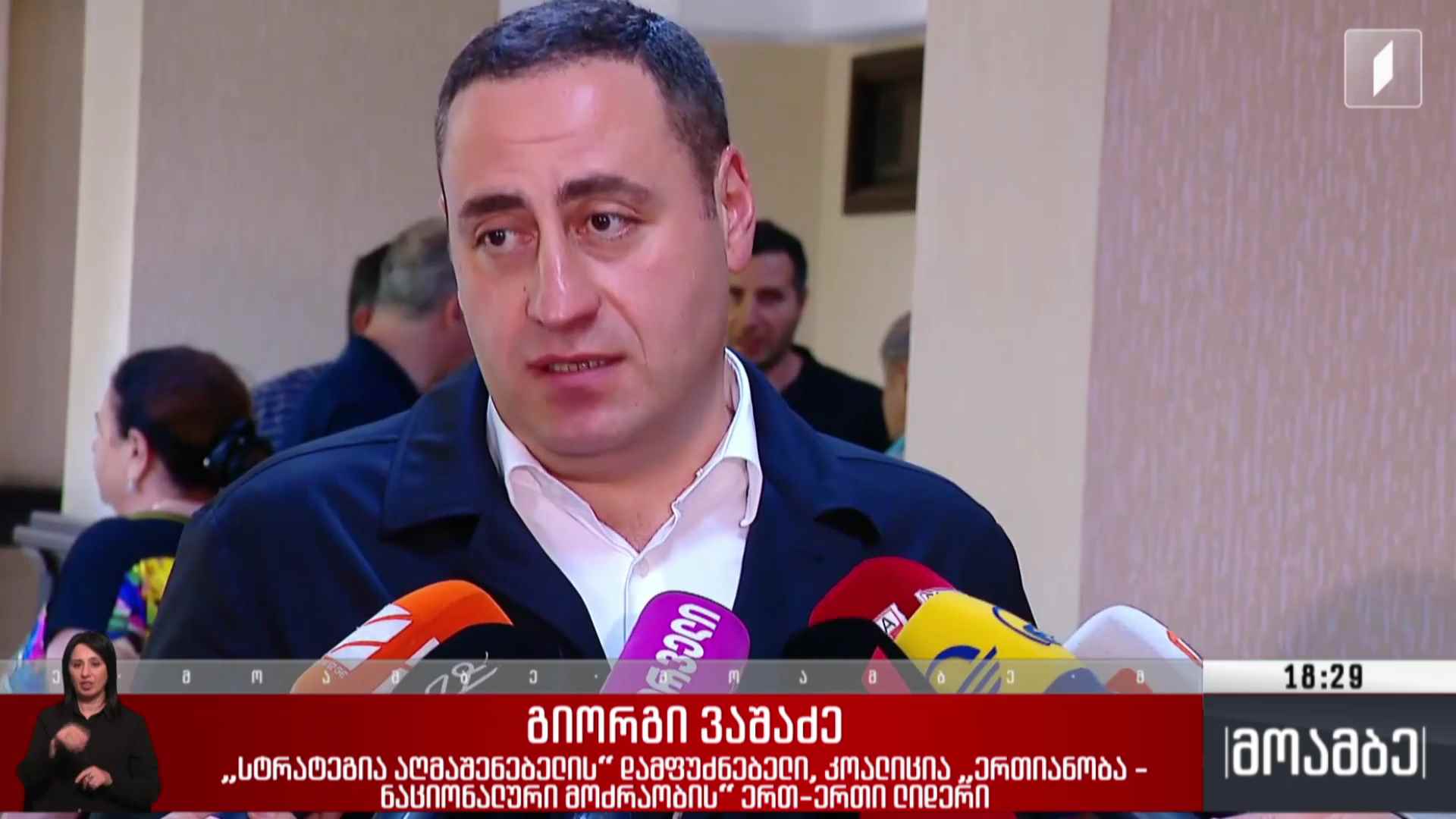 საგამოძიებო კომისიაზე გამოუცხადებლობა - ვაშაძის სასამართლო