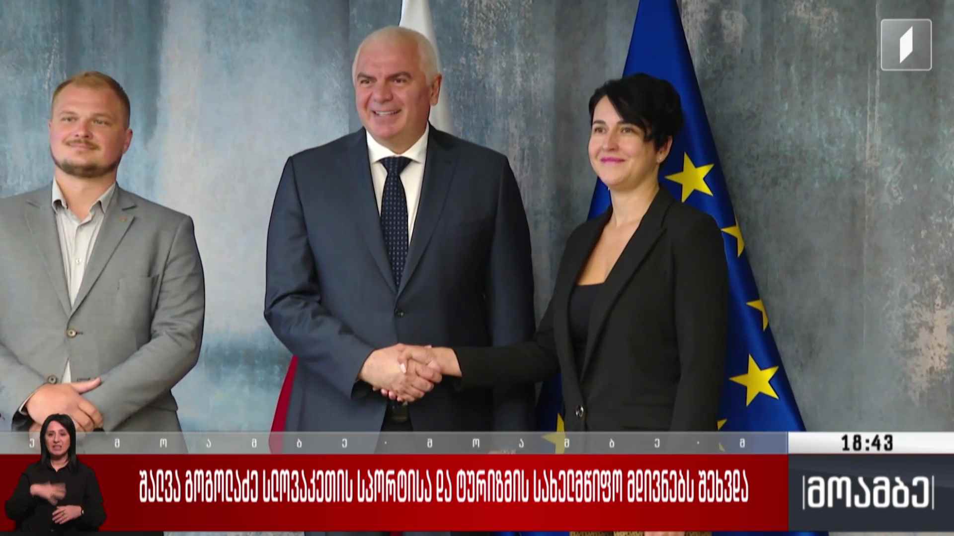 შალვა გოგოლაძე სლოვაკეთის სპორტისა და ტურიზმის სახელმწიფო მდივნებს შეხვდა