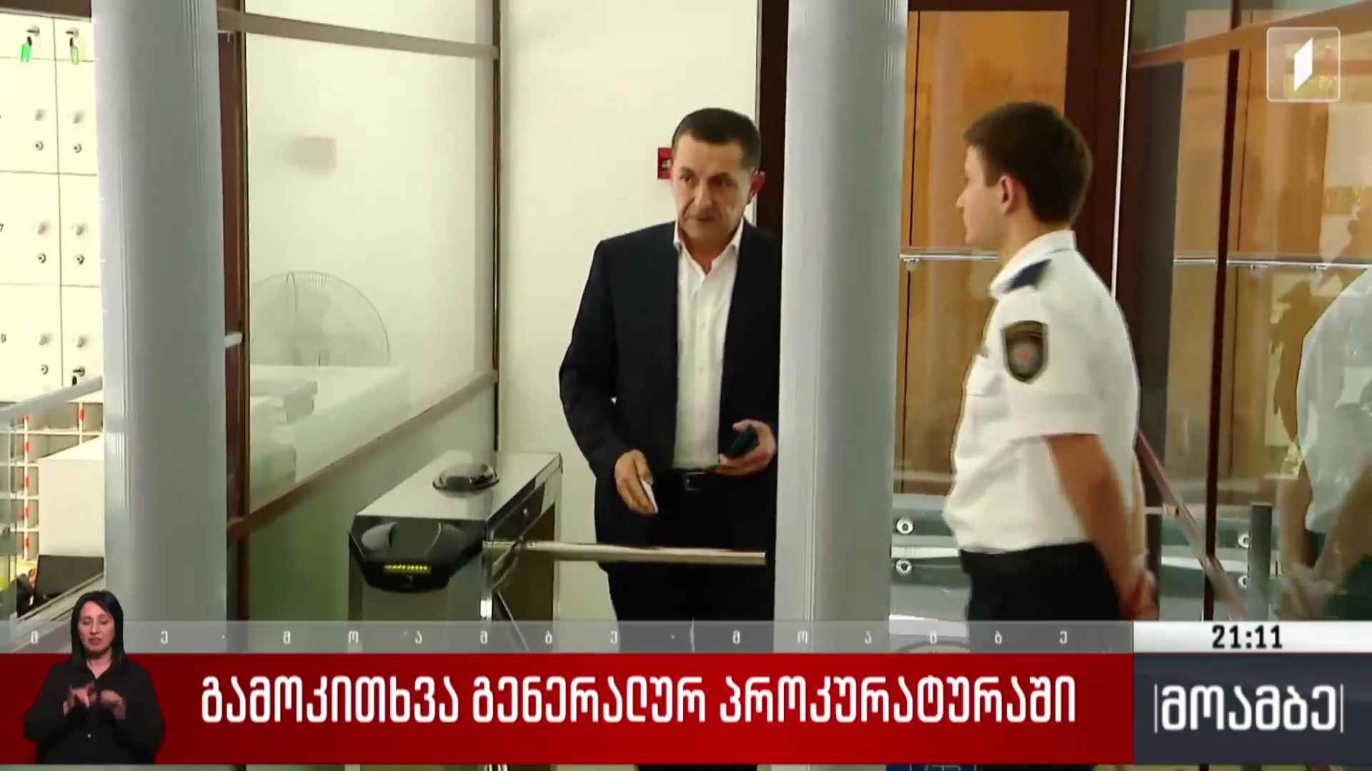 გამოკითხვა გენერალურ პროკურატურაში 