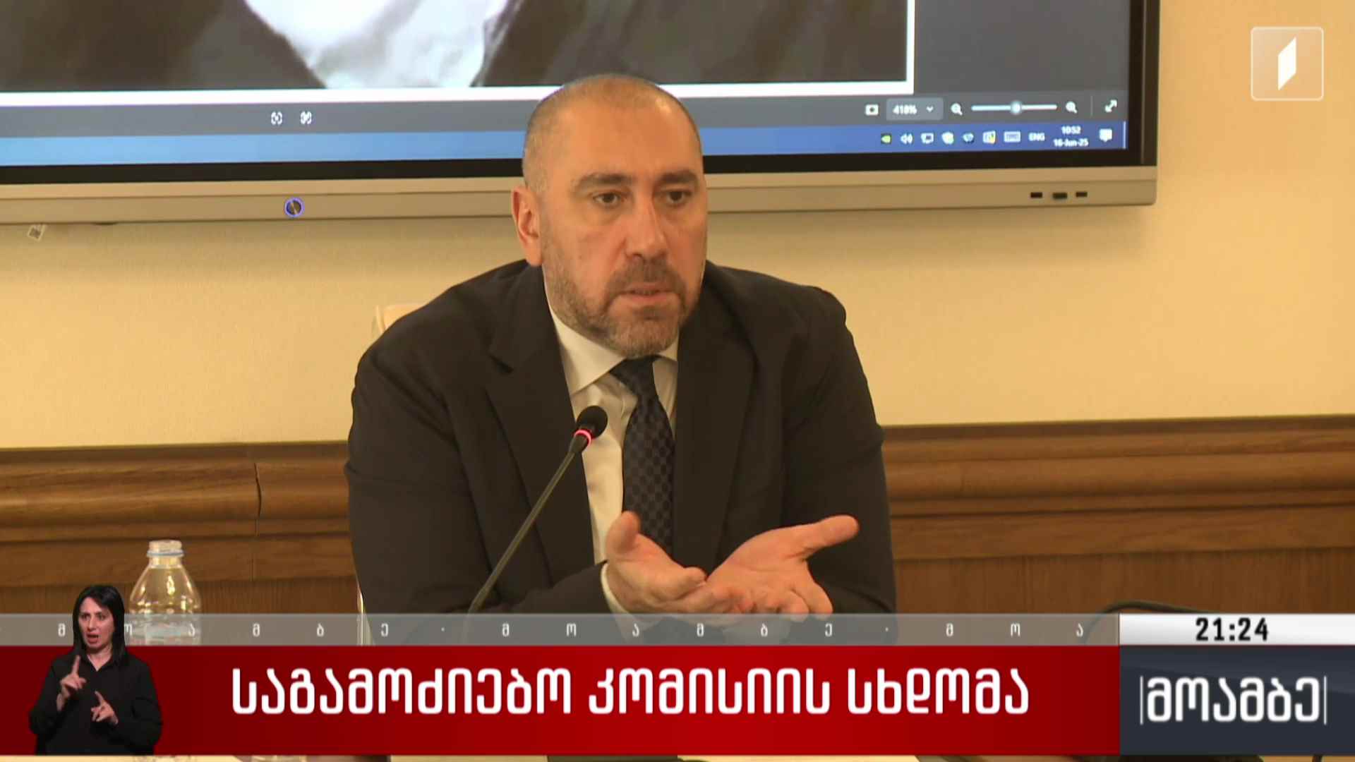 საგამოძიებო კომისიის სხდომა 