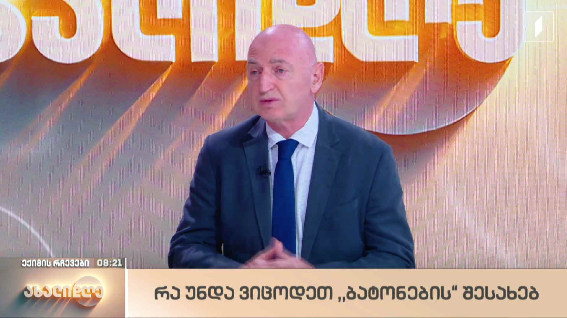 რა უნდა ვიცოდეთ „ბატონების“ შესახებ