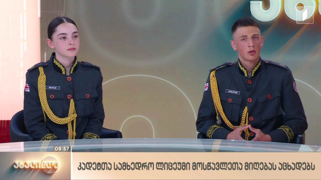 კადეტთა სამხედრო ლიცეუმი მოსწავლეთა მიღებას აცხადებს
