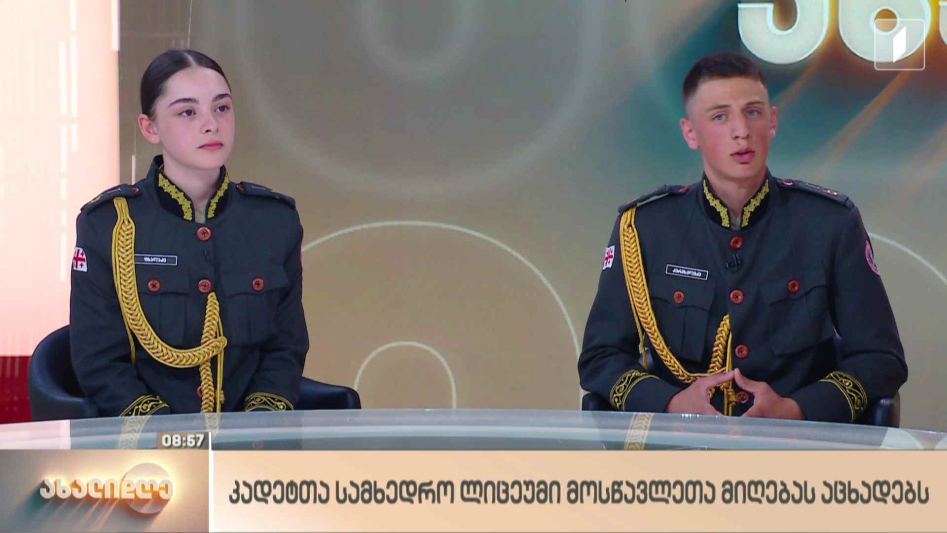 კადეტთა სამხედრო ლიცეუმი მოსწავლეთა მიღებას აცხადებს
