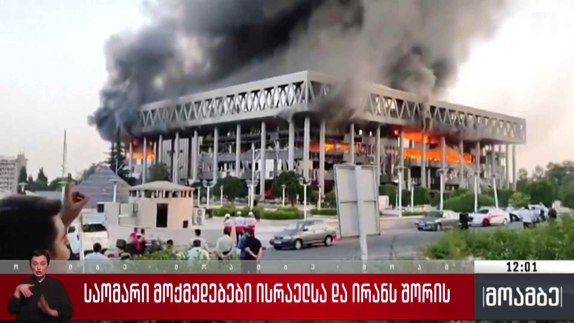 საომარი მოქმედებები ისრაელსა და ირანს შორის - მსოფლიო ლიდერების გამოხმაურება