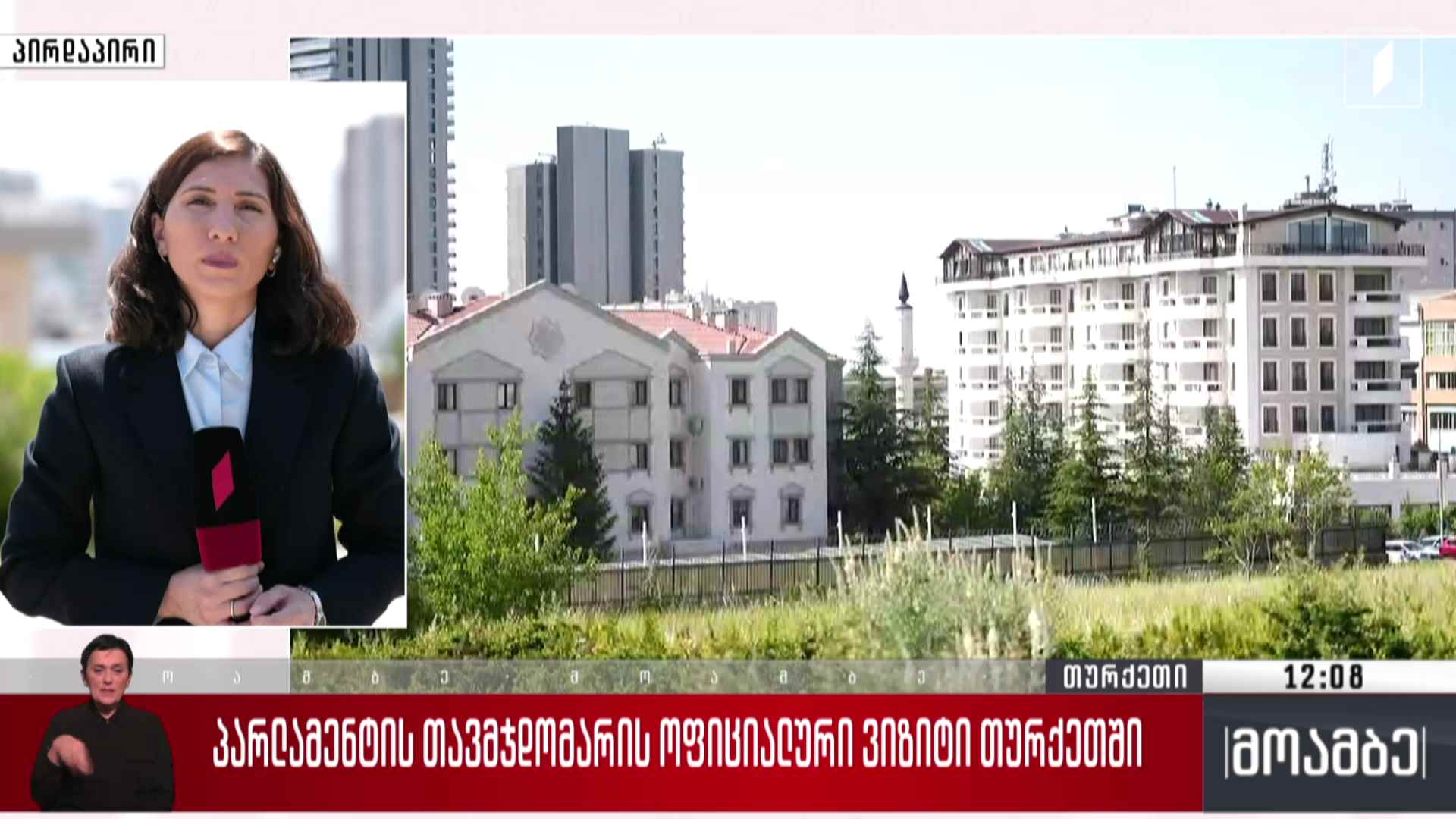 პარლამენტის თავმჯდომარის ოფიციალური ვიზიტი თურქეთში