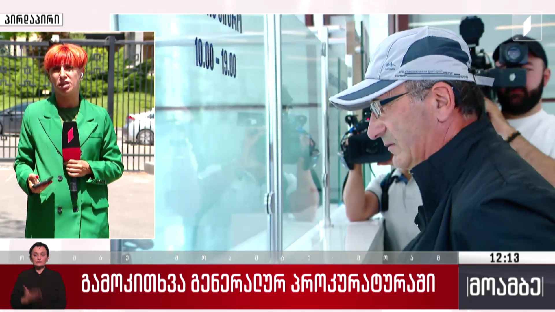 გამოკითხვა გენერალურ პროკურატურაში