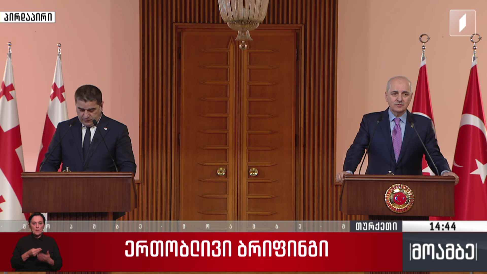 საქართველოს პარლამენტის თავმჯდომარისა და თურქეთის დიდი ეროვნული ასამბლეის თავმჯდომარის ერთობლივი ბრიფინგი