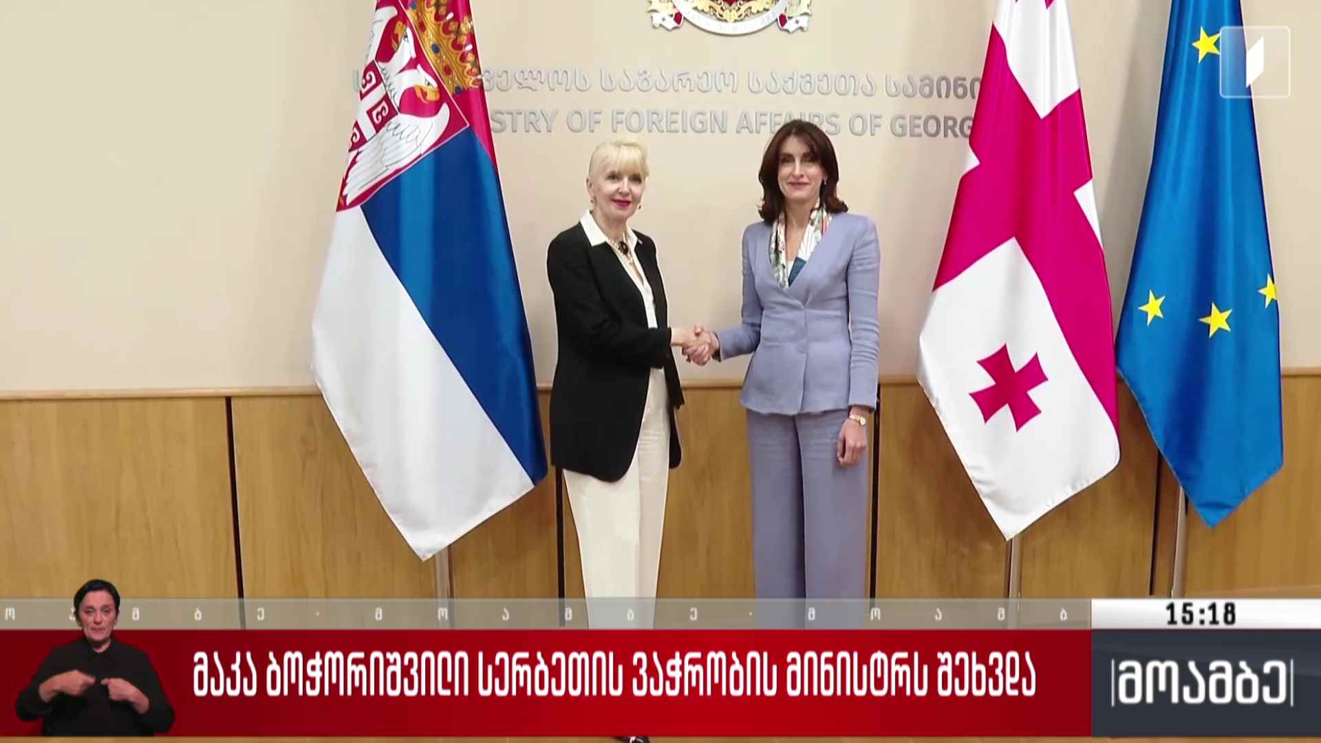 მაკა ბოჭორიშვილი სერბეთის ვაჭრობის მინისტრს შეხვდა