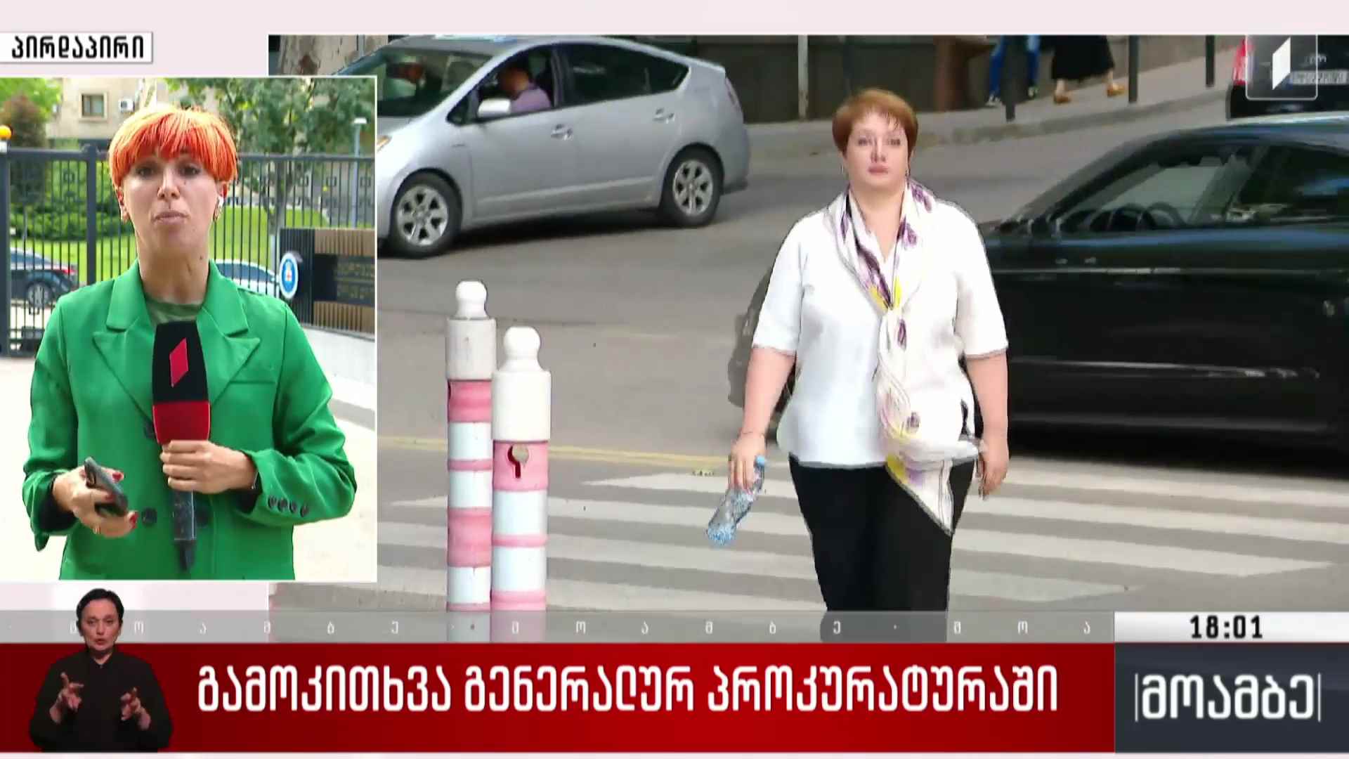 გამოკითხვა გენერალურ პროკურატურაში 