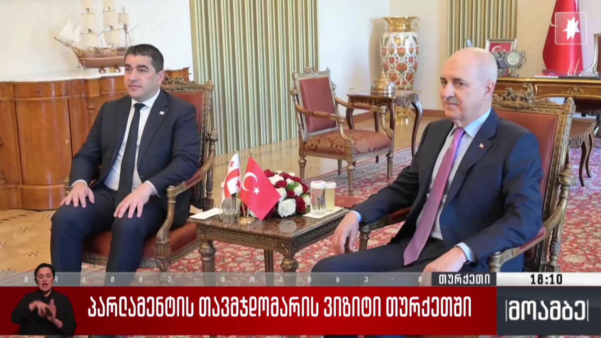 პარლამენტის თავმჯდომარის ვიზიტი თურქეთში