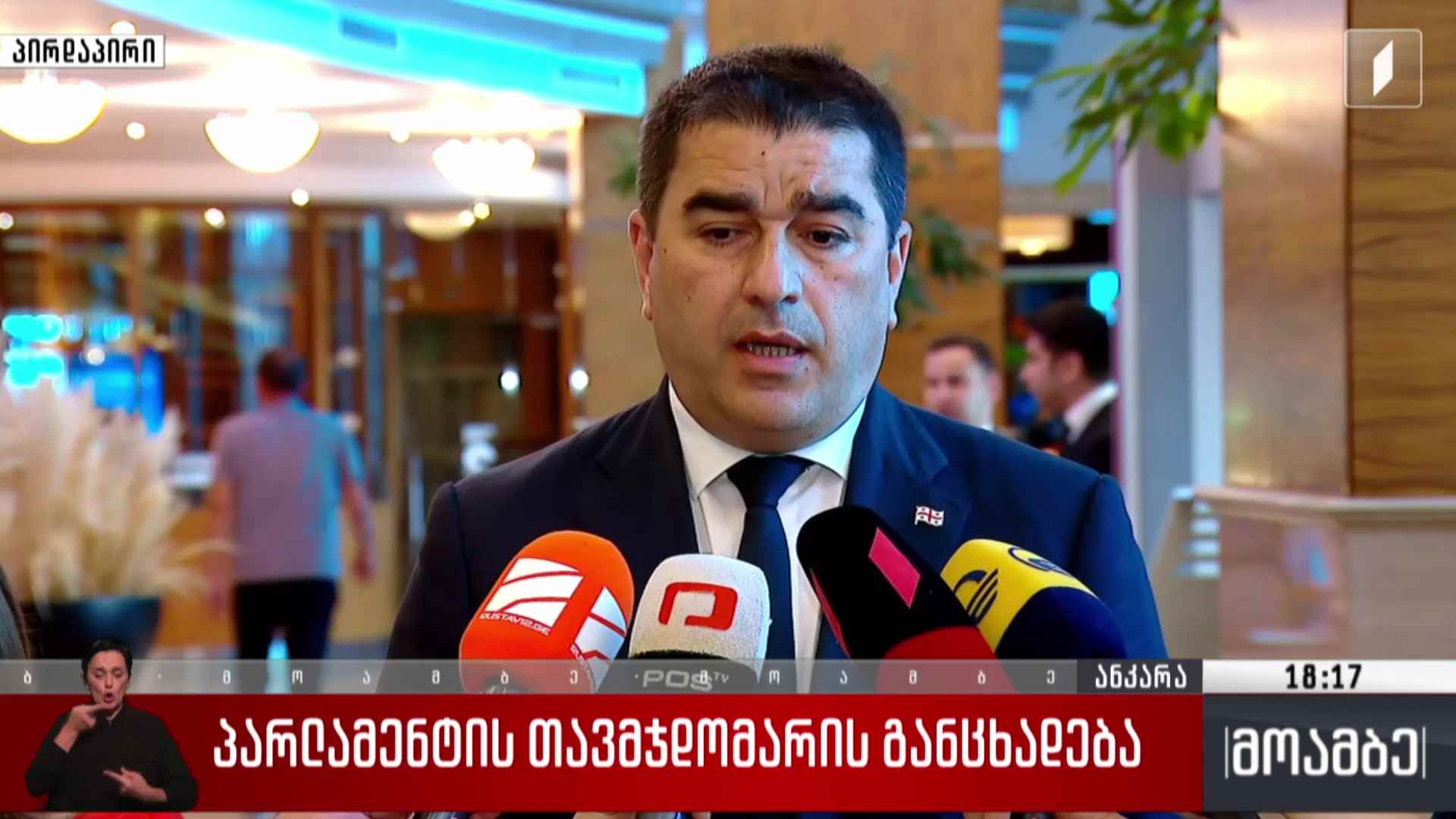 პარლამენტის თავმჯდომარის განცხადება