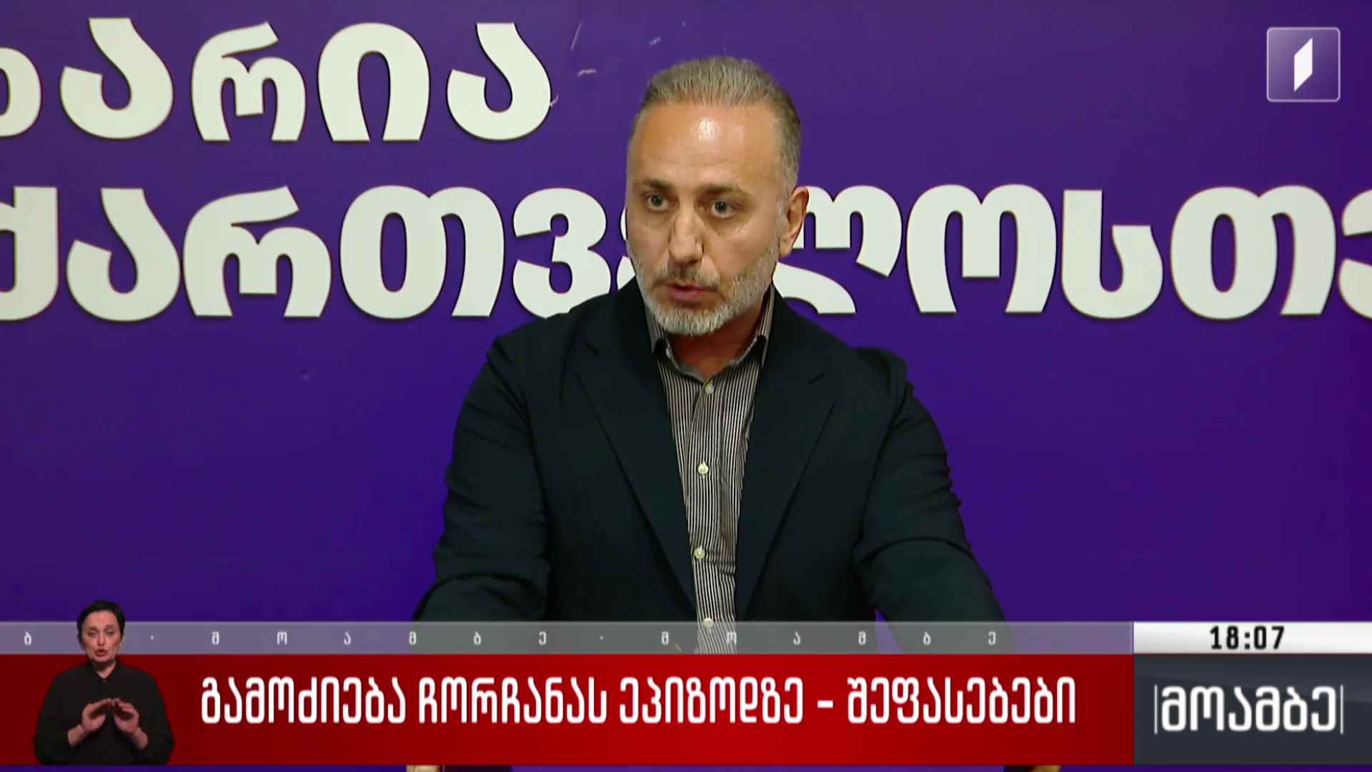 გამოძიება ჩორჩანას ეპიზოდზე - შეფასებები
