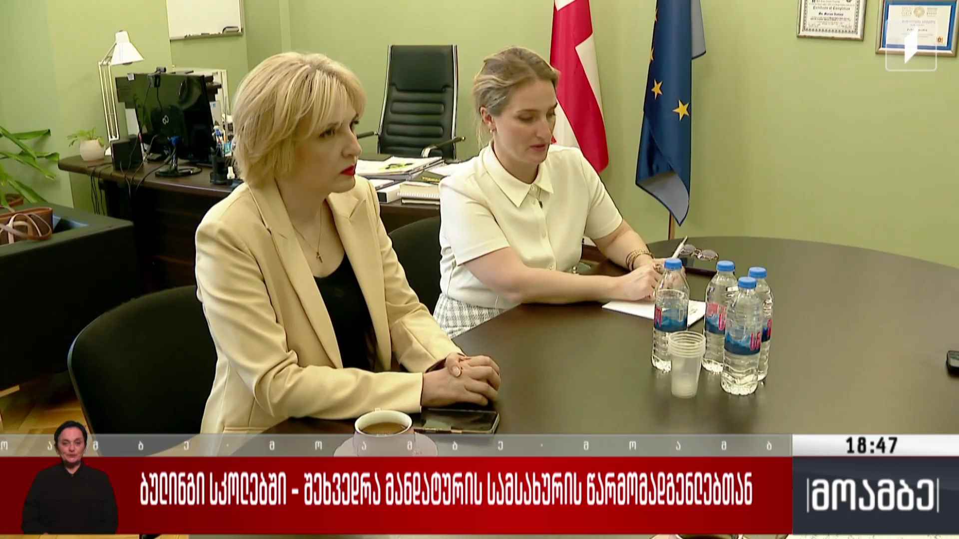ბულინგი სკოლებში - შეხვედრა მანდატურის სამსახურის წარმომადგენლებთან