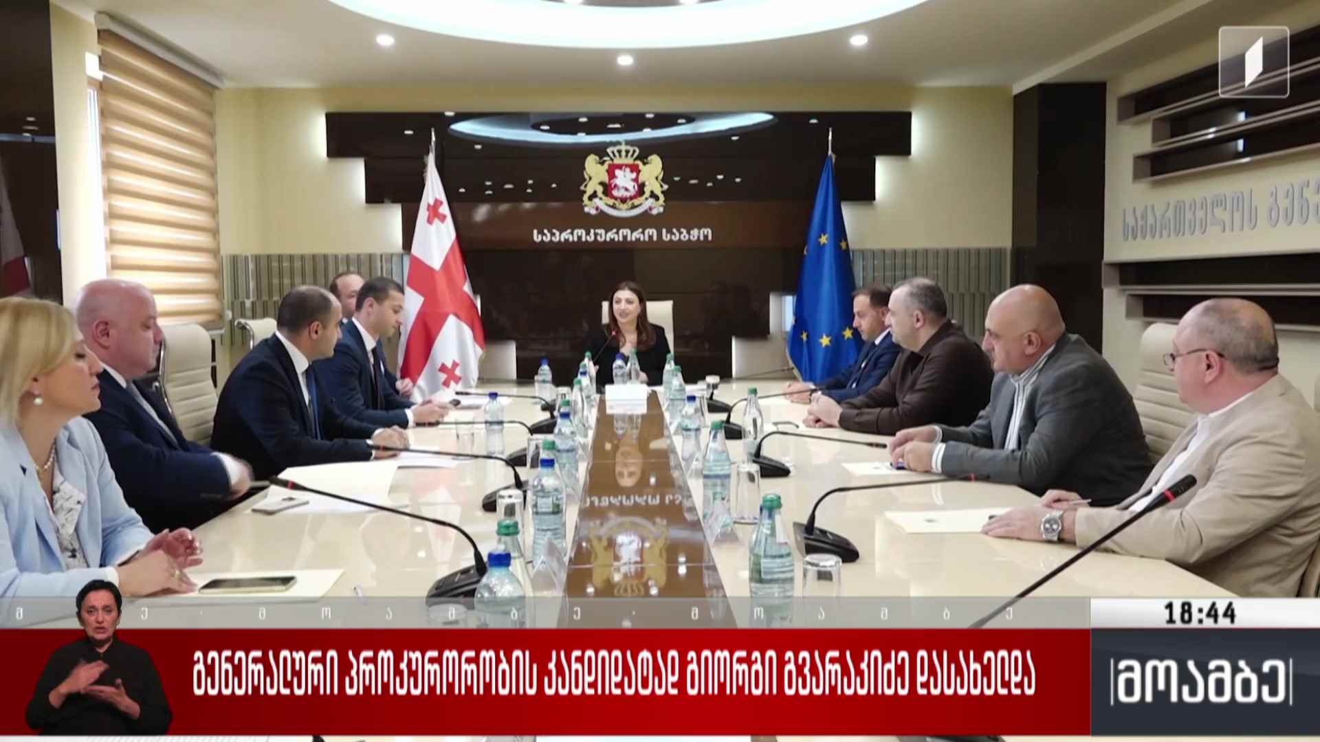 გენერალური პროკურორობის კანდიდატად გიორგი გვარაკიძე დასახელდა