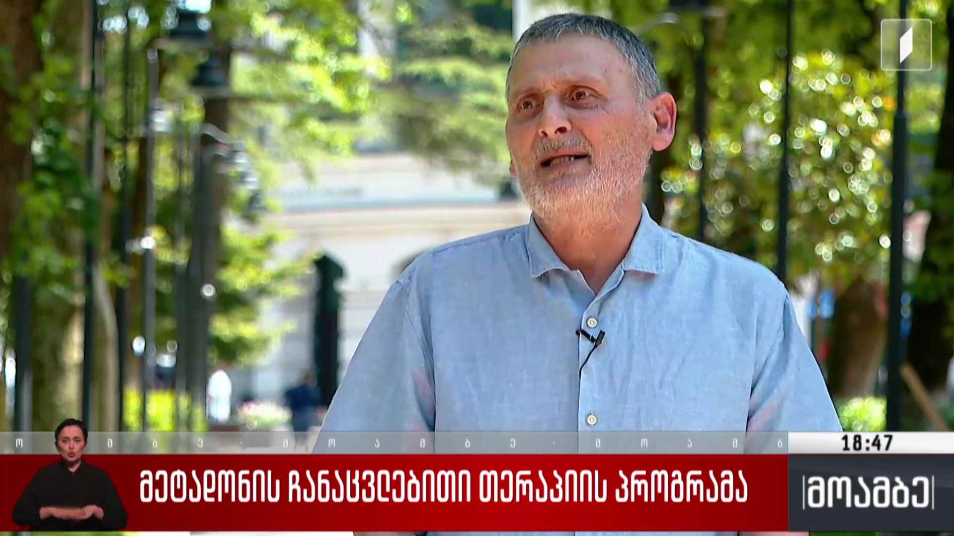 მეტადონის ჩანაცვლებითი თერაპიის პროგრამა