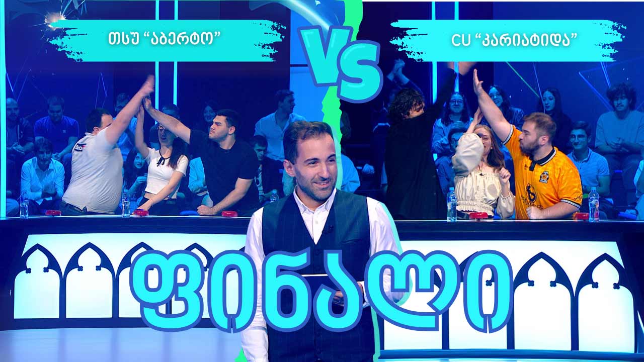 #წიგნებისთარო XIII სტუდენტური სეზონის #ფინალი! თსუ „აბერტო“ VS CU „კარიატიდა“