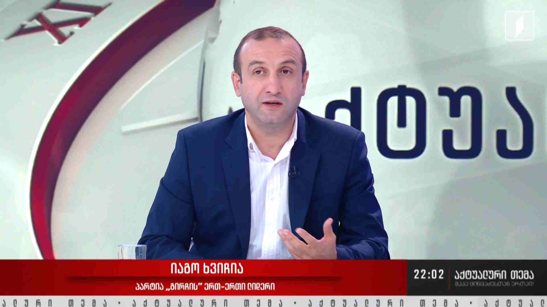 ინტერვიუ იაგო ხვიჩიასთან #აქტუალურითემა