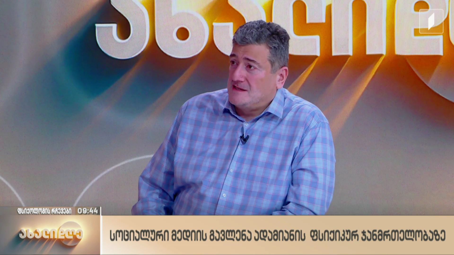 სოციალური მედიის გავლენა ადამიანის ფსიქიკურ ჯანმრთელობაზე