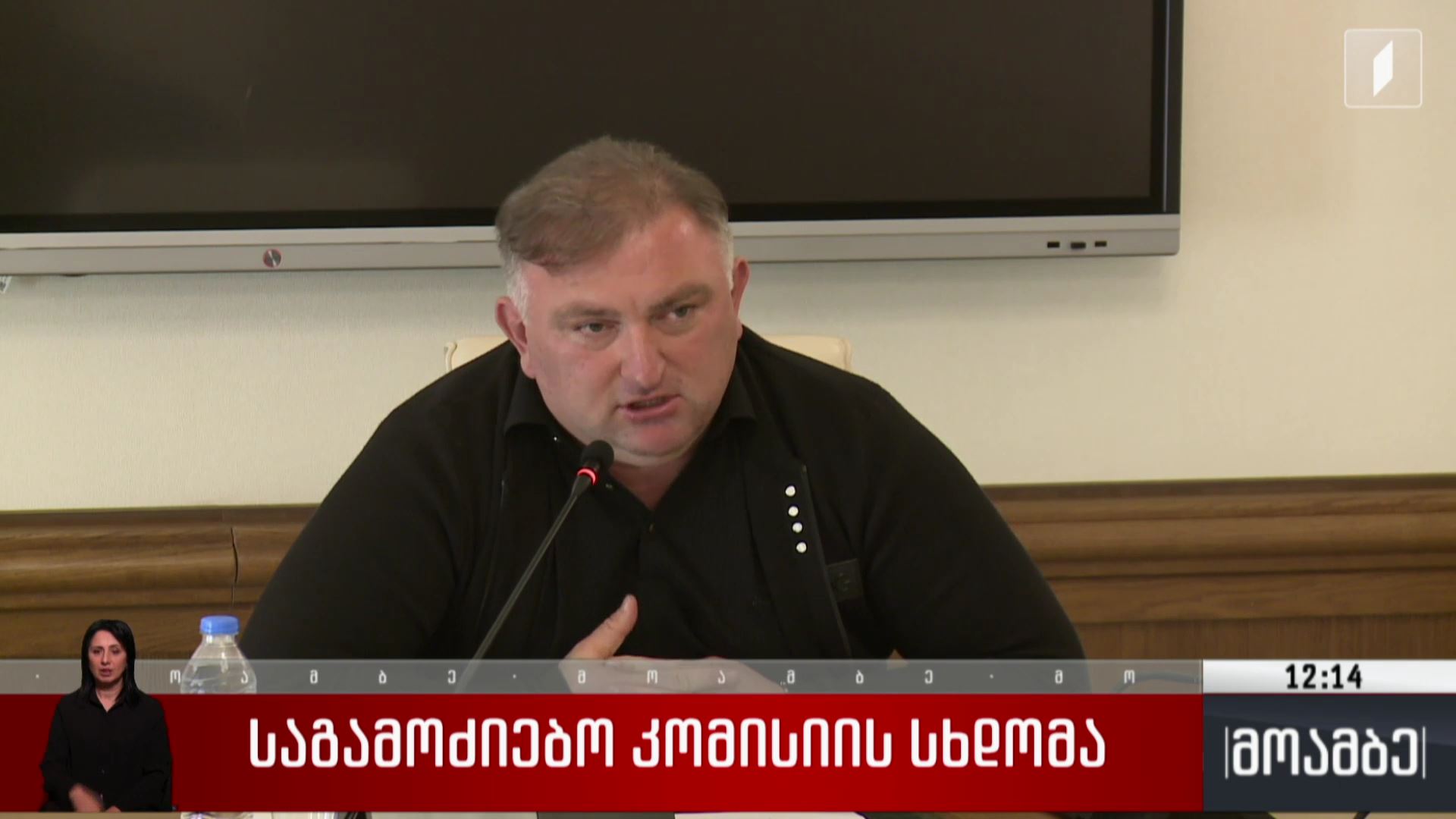საგამოძიებო კომისიის სხდომა