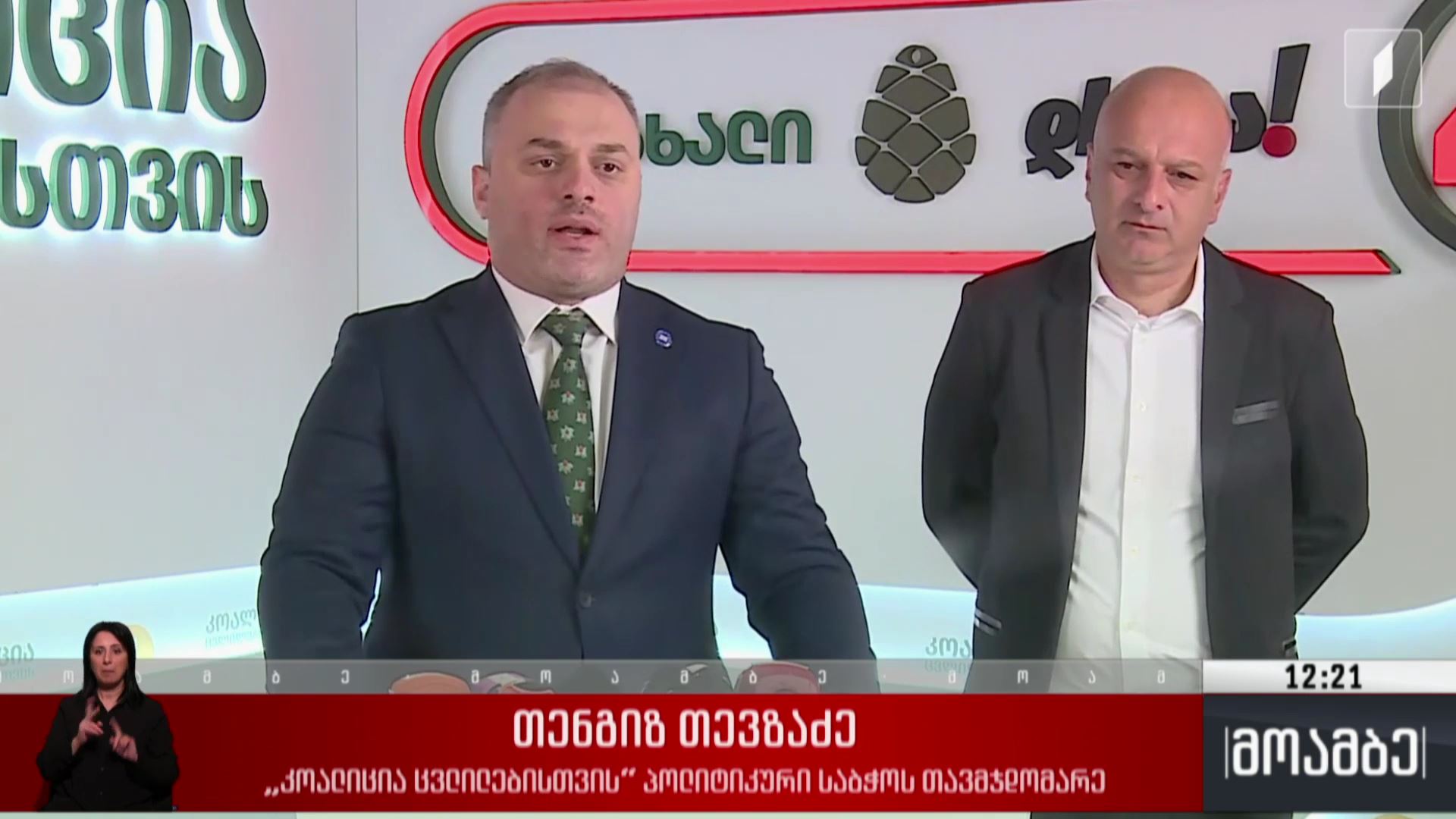  „კოალიცია ცვლილებებისთვის“ განცხადება