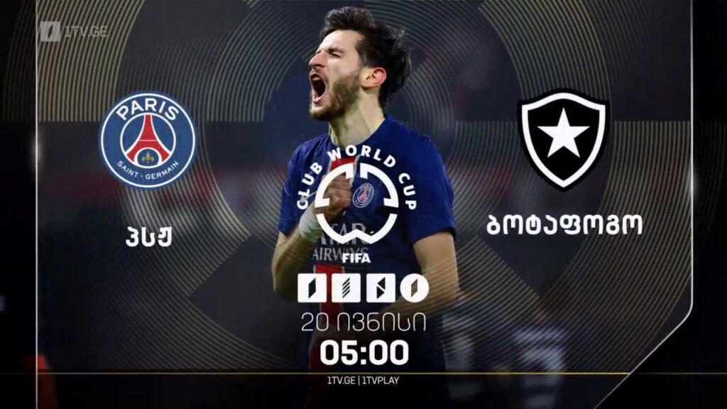 პსჟ – ბოტაფოგო. მსოფლიო საკლუბო ჩემპიონატი – 20 ივნისი, 05:00