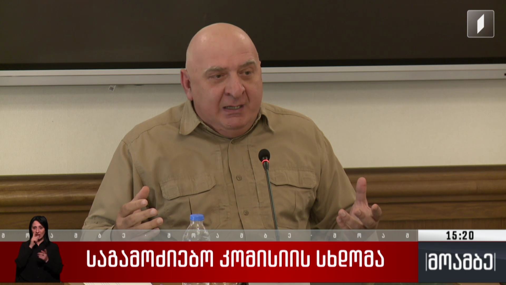 საგამოძიებო კომისიის სხდომა
