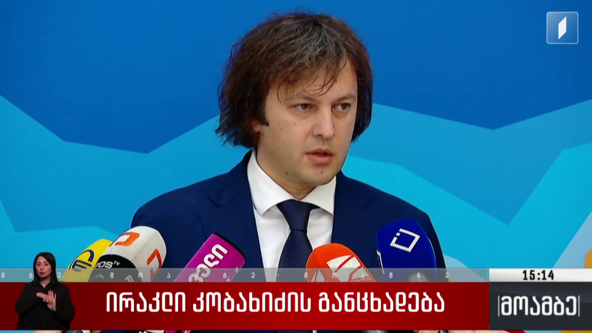 ირაკლი კობახიძის განცხადება