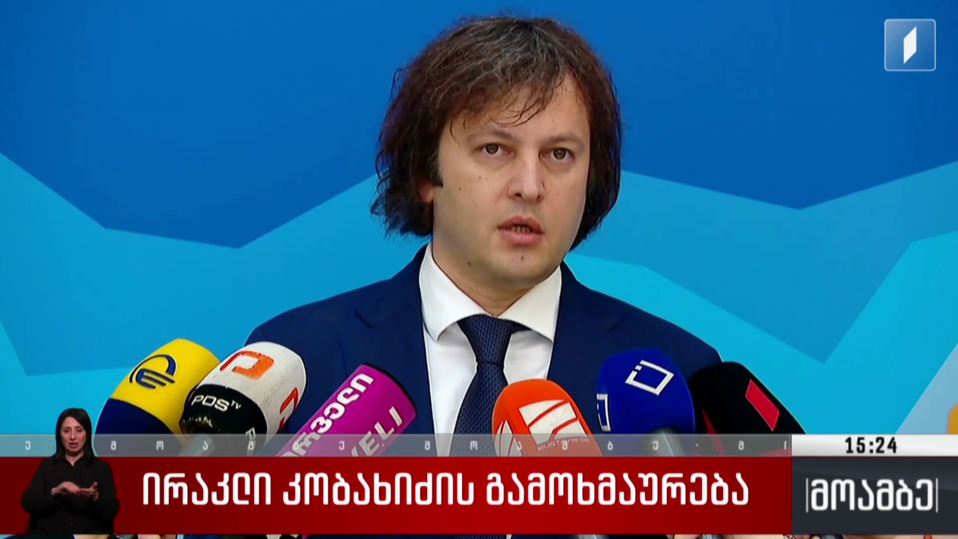 ირაკლი კობახიძის გამოხმაურება