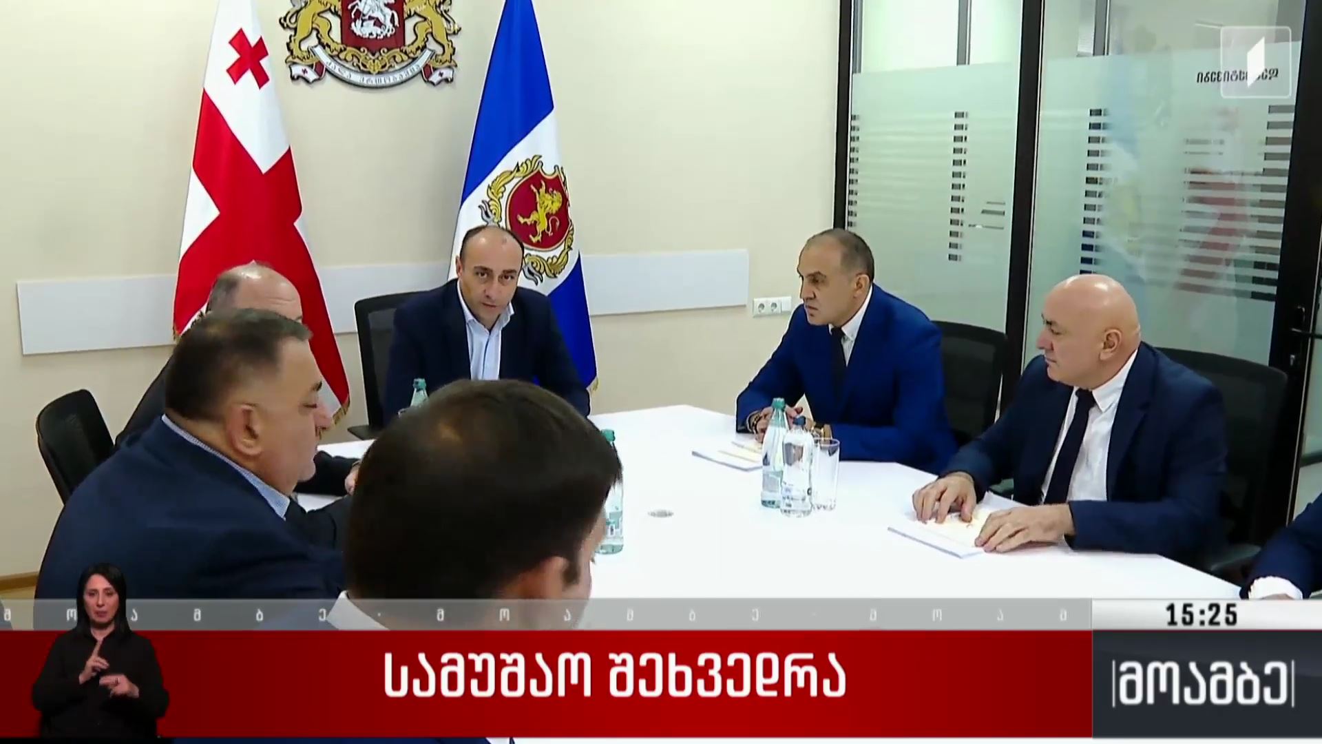  სამუშაო შეხვედრა