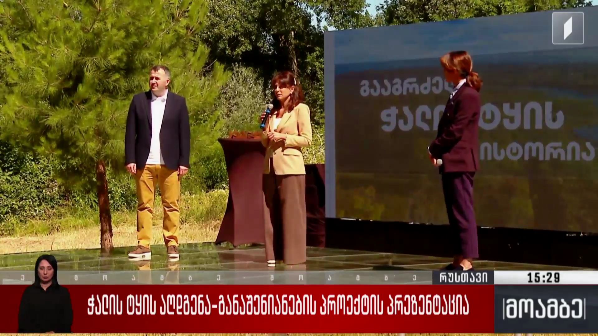  ჭალის ტყის აღდგენა-განაშენიანების პროექტის პრეზენტაცია