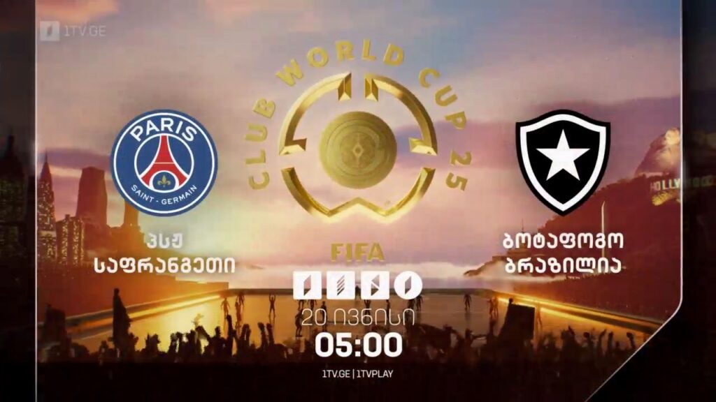 პსჟ – ბოტაფოგო. მსოფლიო საკლუბო ჩემპიონატი – 20 ივნისი, 05:00