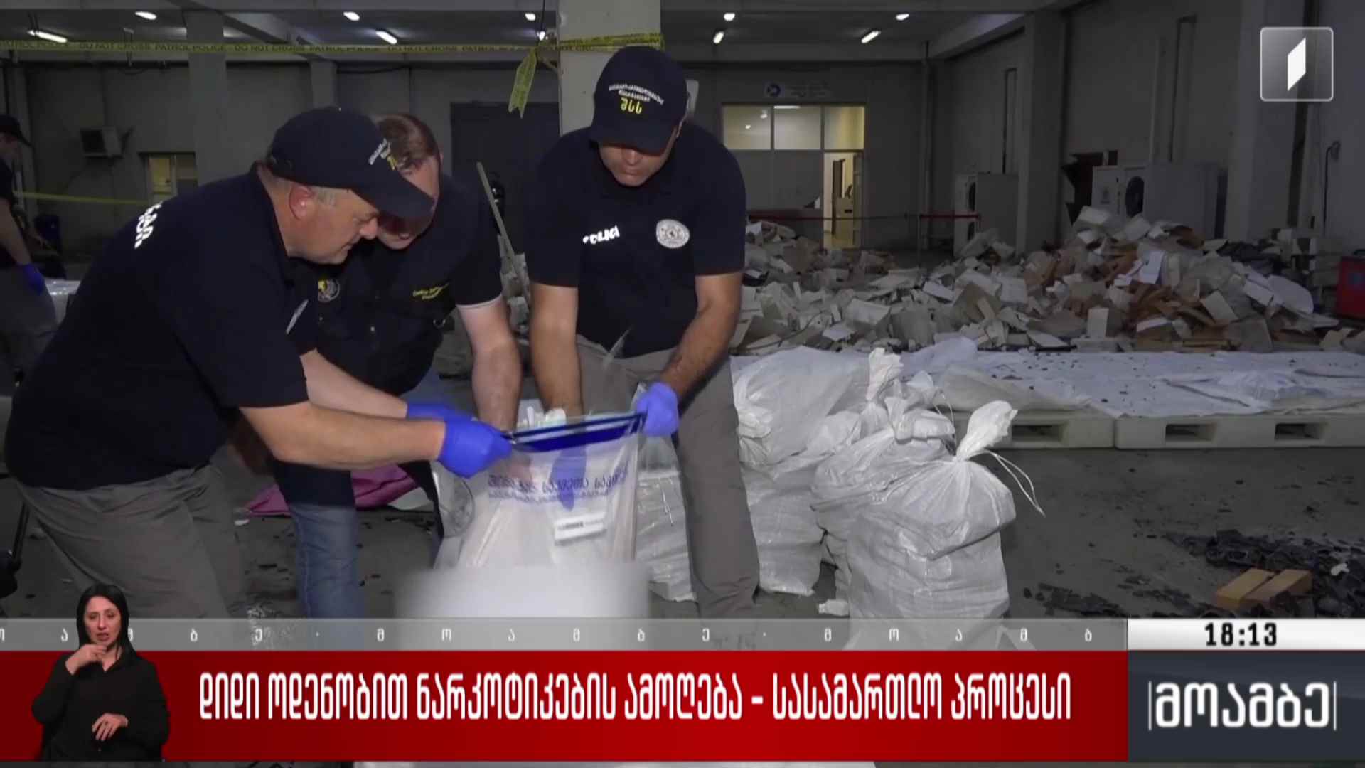 დიდი ოდენობით ნარკოტიკების ამოღება - სასამართლო პროცესი