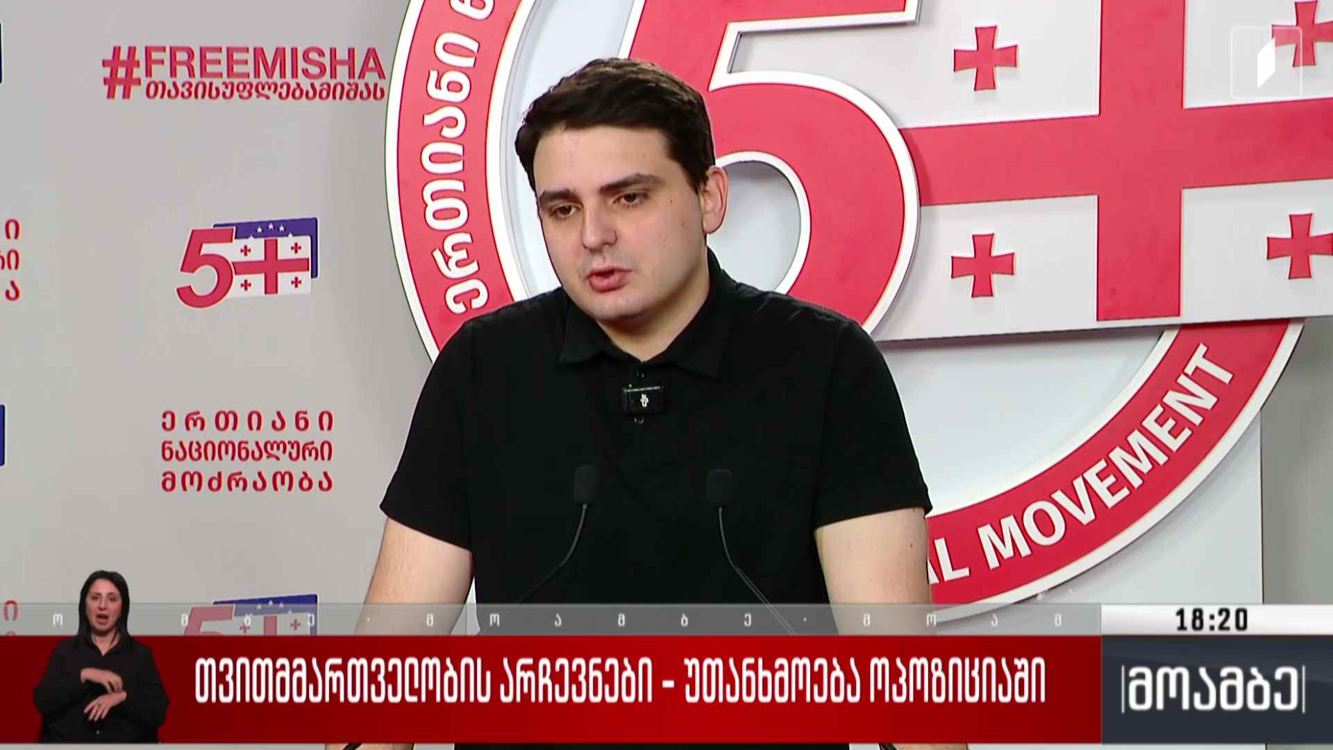 თვითმმართველობის არჩევნები - უთანხმოება ოპოზიციაში 