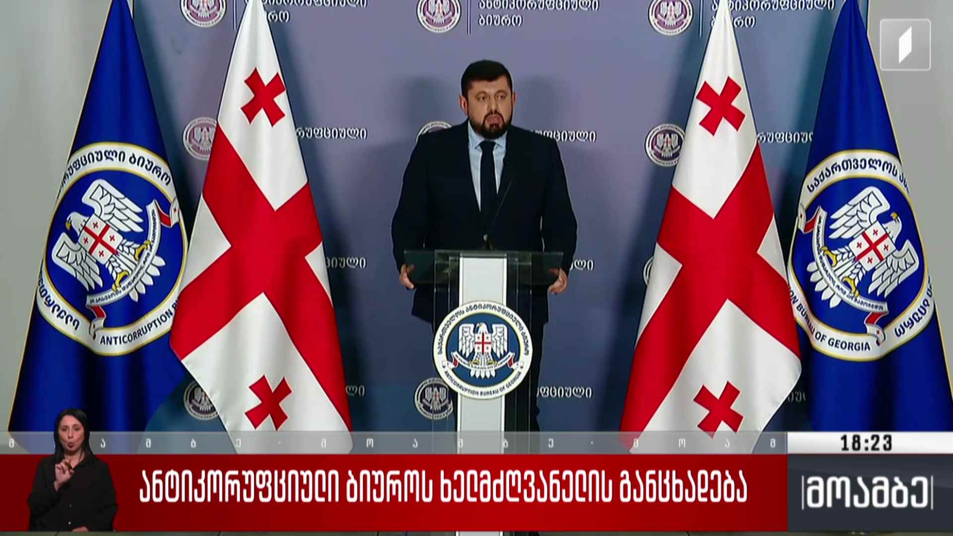 ანტიკორუფციული ბიუროს ხელმძღვანელის განცხადება