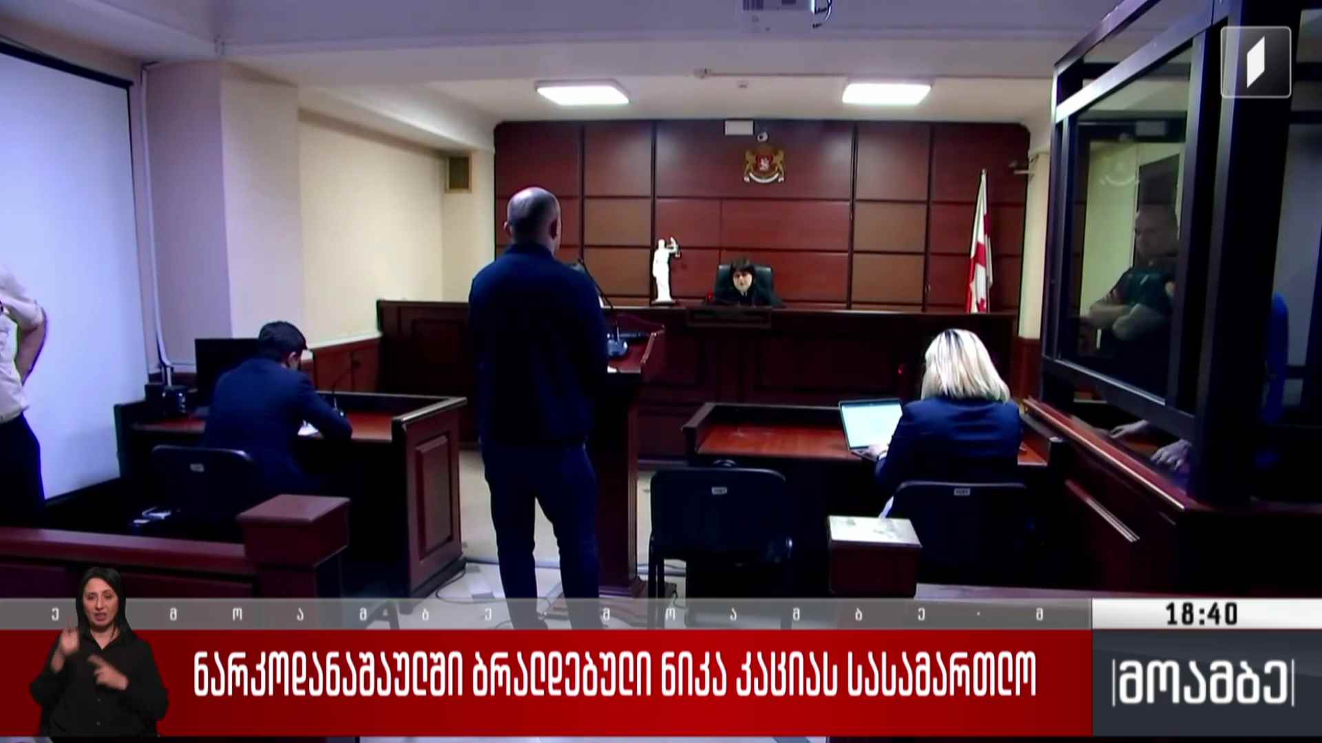 ნარკოდანაშაულში ბრალდებული ნიკა კაციას სასამართლო