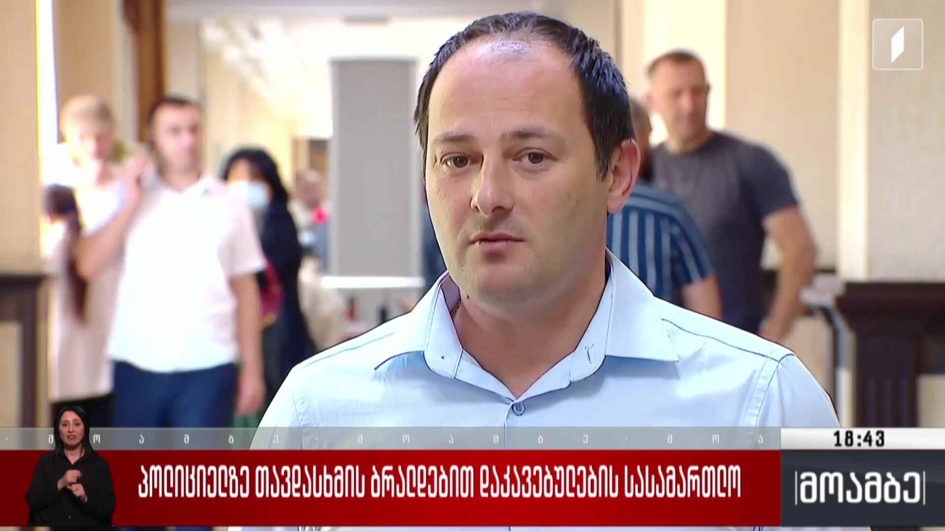 პოლიციელზე თავდასხმის ბრალდებით დაკავებულების სასამართლო
