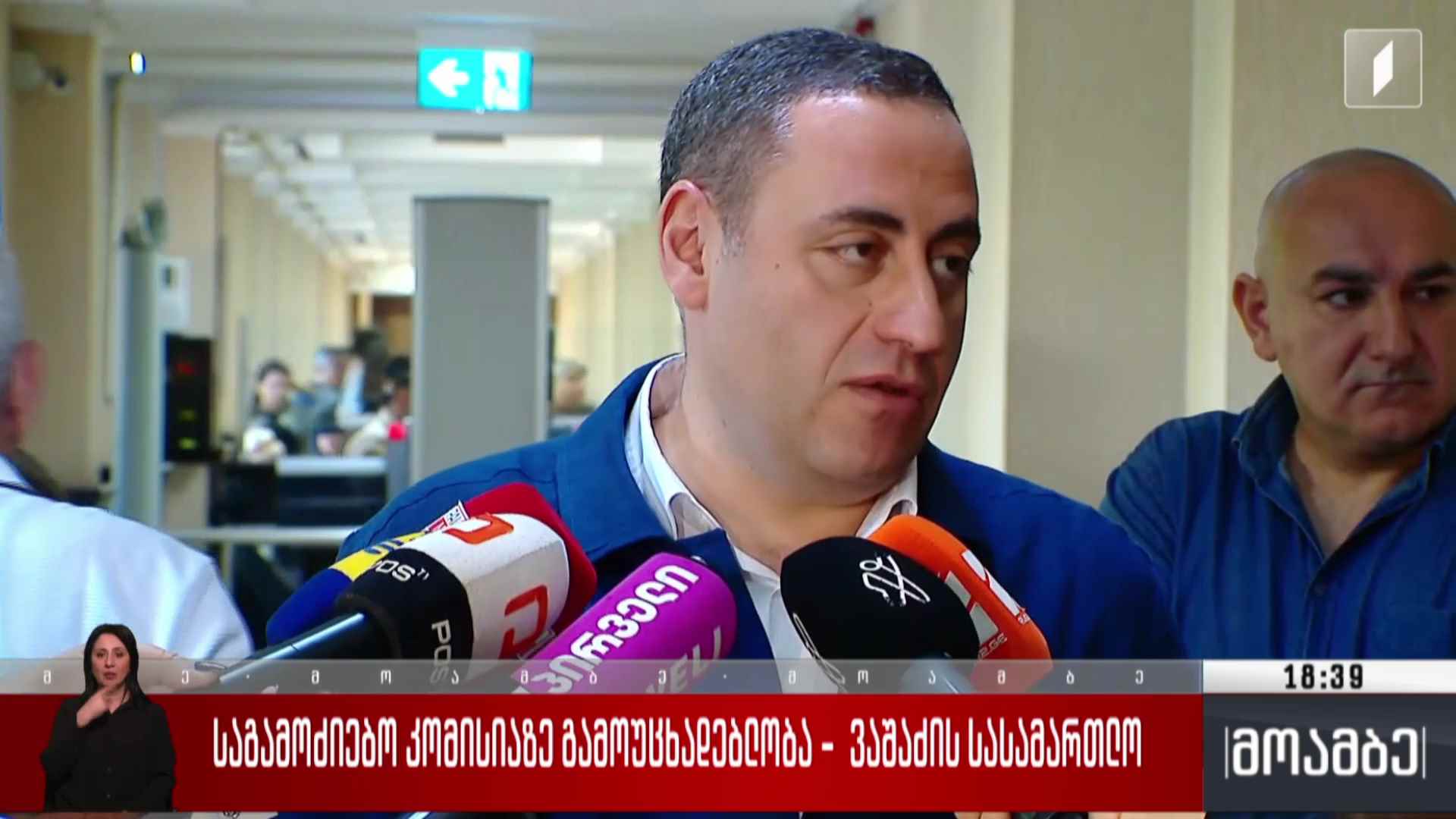 საგამოძიებო კომისიაზე გამოუცხადებლობა - ვაშაძის სასამართლო 
