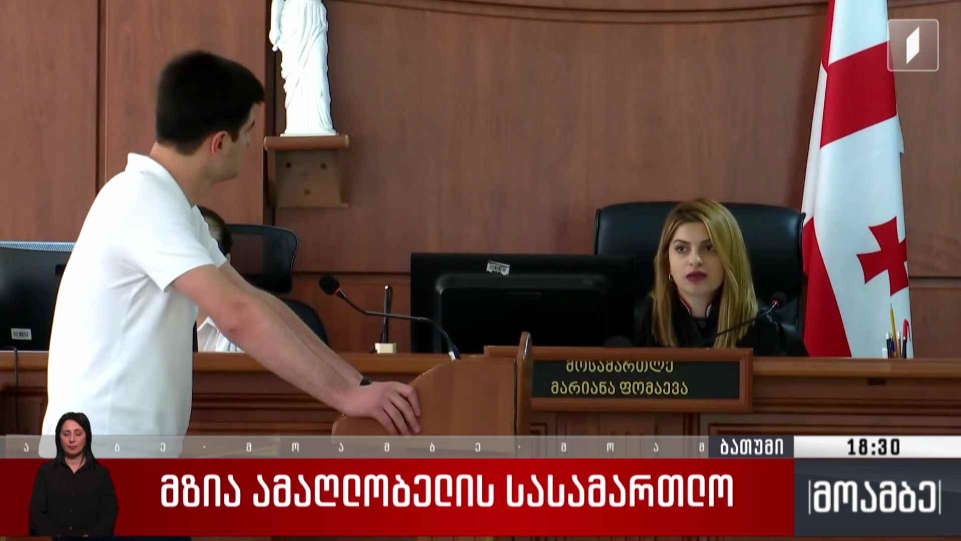 მზია ამაღლობელის სასამართლო