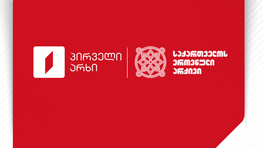 საქართველოს პირველი არხის ახალ შენობაში გადასვლის პროექტის ფარგლებში, საარქივო დოკუმენტების სამეცნიერო-ტექნიკური დამუშავების პროცესი დასრულდა