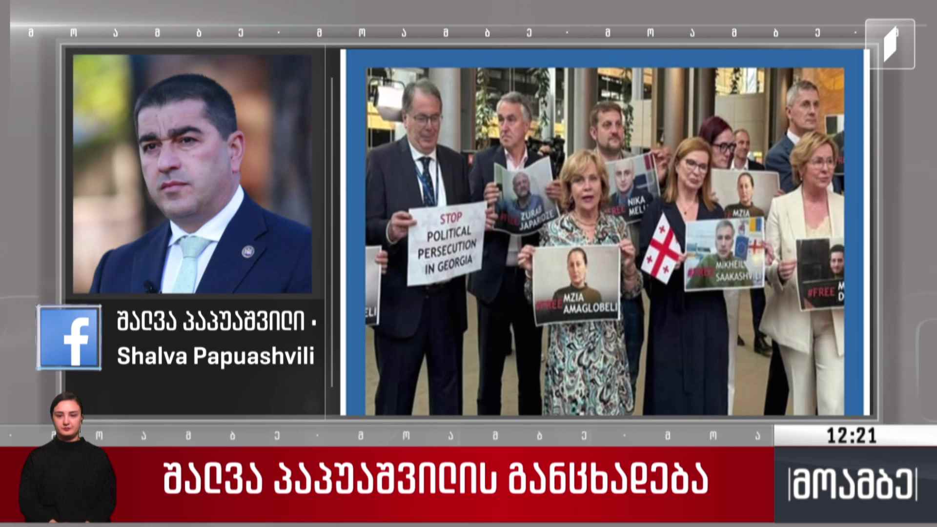 შალვა პაპუაშვილის განცხადება
