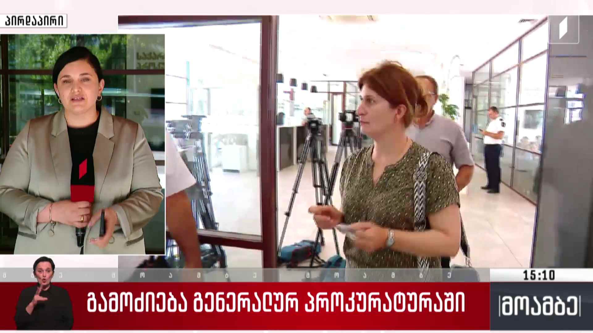 გამოძიება გენერალურ პროკურატურაში