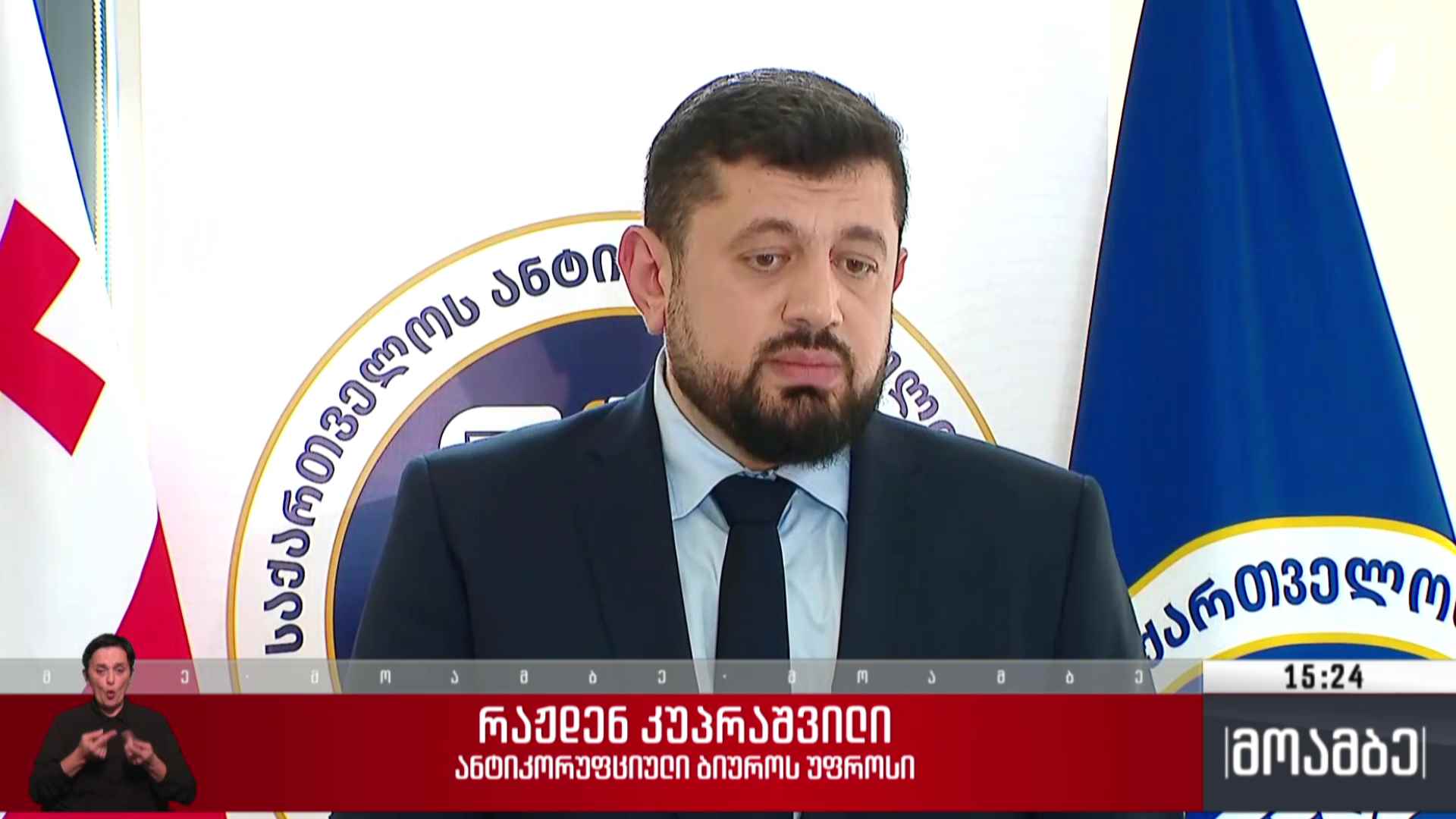 შეხვედრა ანტიკორუფციულ ბიუროში