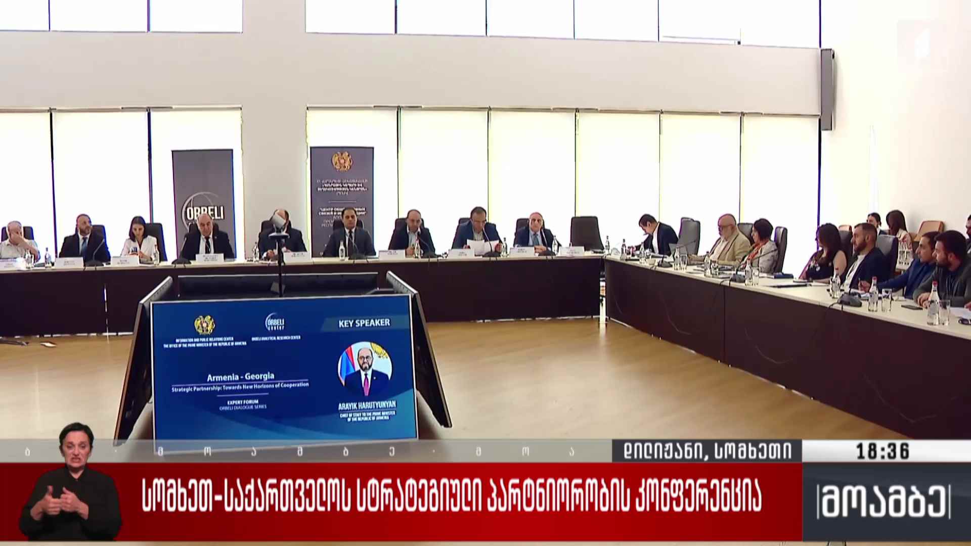 სომხეთ-საქართველოს სტრატეგიული პარტნიორობის კონფერენცია 