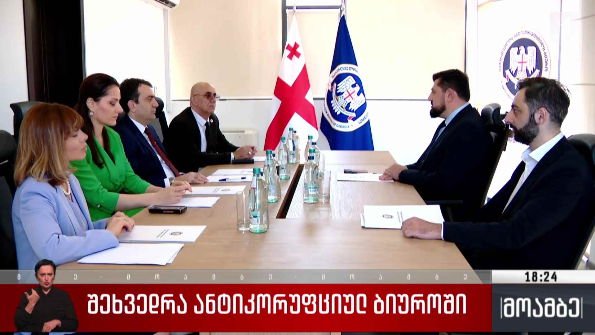 შეხვედრა ანტიკორუფციულ ბიუროში