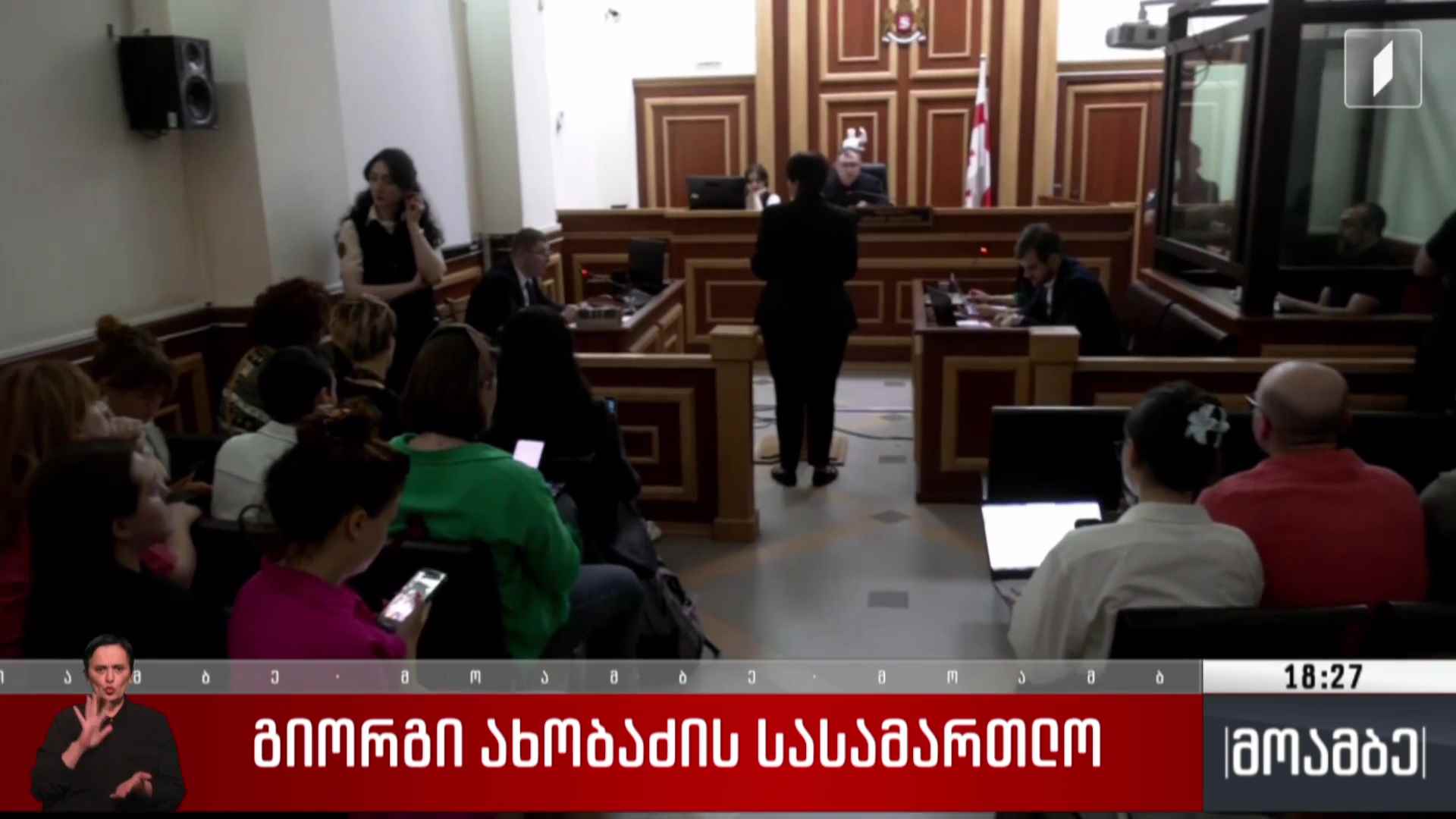 გიორგი ახობაძის სასამართლო